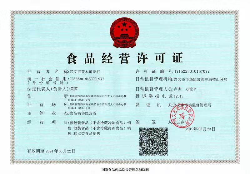 茶木道营业执照